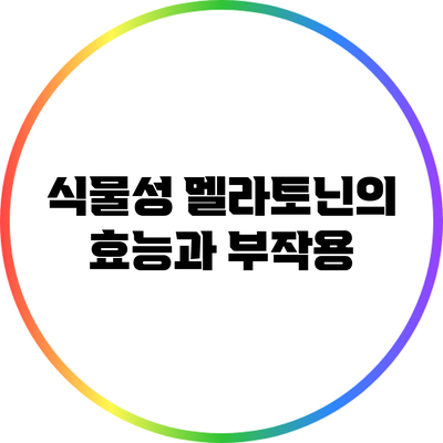 식물성 멜라토닌의 효능과 부작용