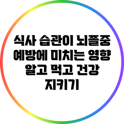 식사 습관이 뇌졸중 예방에 미치는 영향: 알고 먹고 건강 지키기