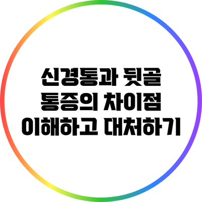 신경통과 뒷골 통증의 차이점: 이해하고 대처하기