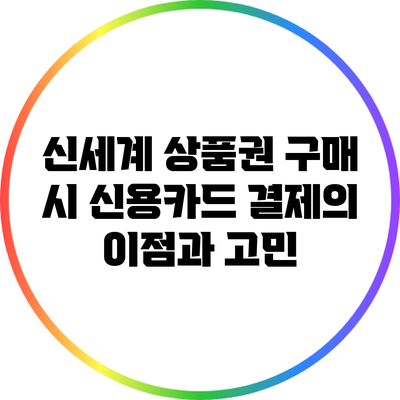 신세계 상품권 구매 시 신용카드 결제의 이점과 고민
