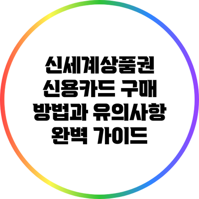 신세계상품권 신용카드 구매 방법과 유의사항 완벽 가이드