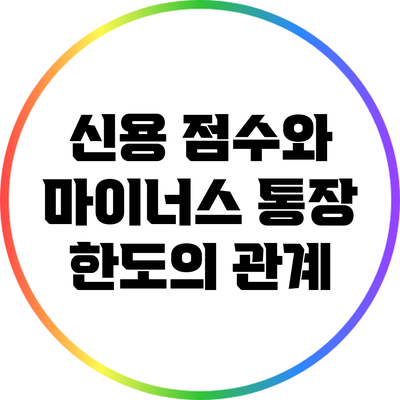신용 점수와 마이너스 통장 한도의 관계