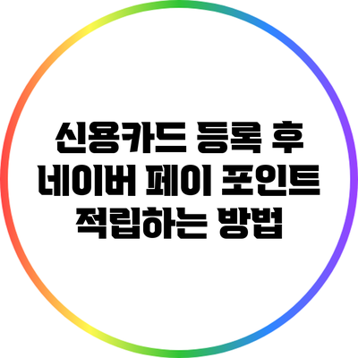 신용카드 등록 후 네이버 페이 포인트 적립하는 방법