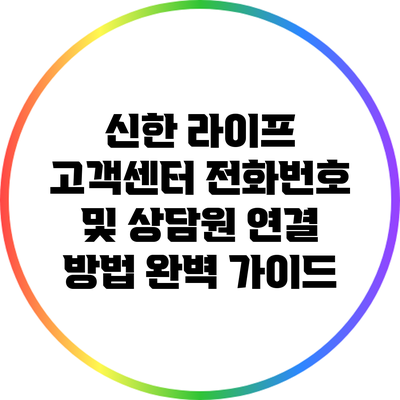 신한 라이프 고객센터 전화번호 및 상담원 연결 방법 완벽 가이드