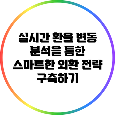 실시간 환율 변동 분석을 통한 스마트한 외환 전략 구축하기