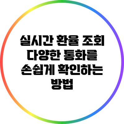 실시간 환율 조회: 다양한 통화를 손쉽게 확인하는 방법