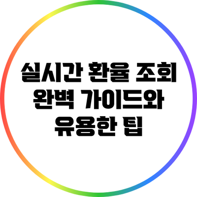 실시간 환율 조회: 완벽 가이드와 유용한 팁
