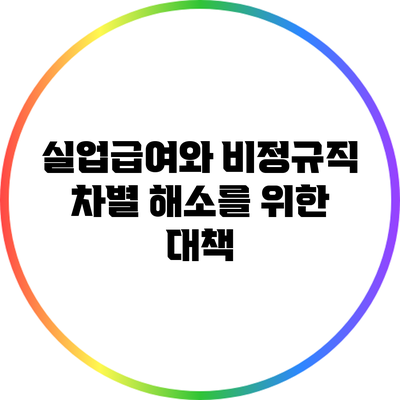 실업급여와 비정규직: 차별 해소를 위한 대책