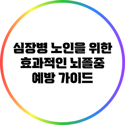 심장병 노인을 위한 효과적인 뇌졸중 예방 가이드
