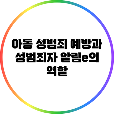아동 성범죄 예방과 성범죄자 알림e의 역할