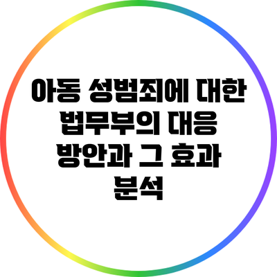 아동 성범죄에 대한 법무부의 대응 방안과 그 효과 분석