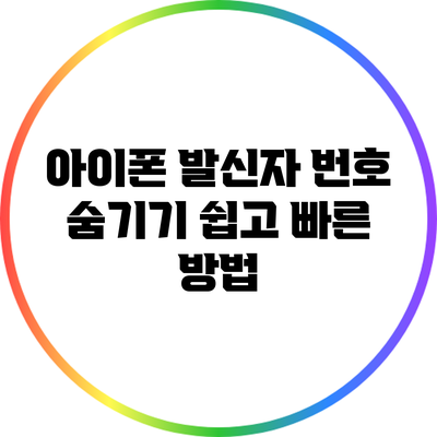아이폰 발신자 번호 숨기기: 쉽고 빠른 방법