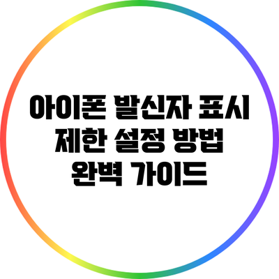 아이폰 발신자 표시 제한 설정 방법 완벽 가이드