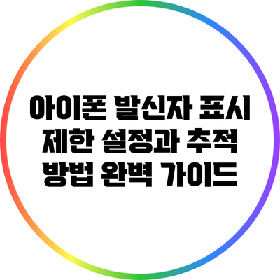 아이폰 발신자 표시 제한 설정과 추적 방법 완벽 가이드