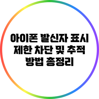 아이폰 발신자 표시 제한 차단 및 추적 방법 총정리