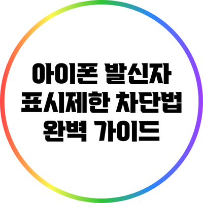 아이폰 발신자 표시제한 차단법: 완벽 가이드