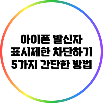 아이폰 발신자 표시제한 차단하기: 5가지 간단한 방법