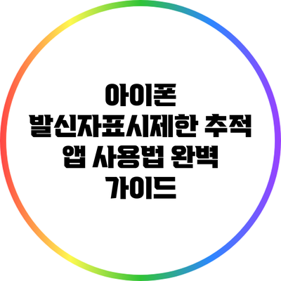 아이폰 발신자표시제한 추적 앱 사용법 완벽 가이드