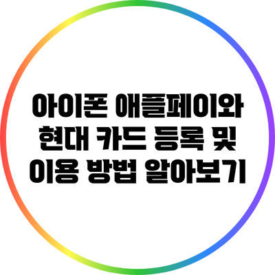 아이폰 애플페이와 현대 카드 등록 및 이용 방법 알아보기