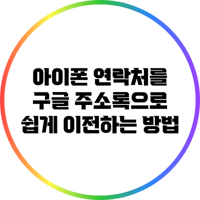아이폰 연락처를 구글 주소록으로 쉽게 이전하는 방법