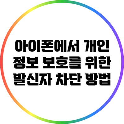 아이폰에서 개인 정보 보호를 위한 발신자 차단 방법