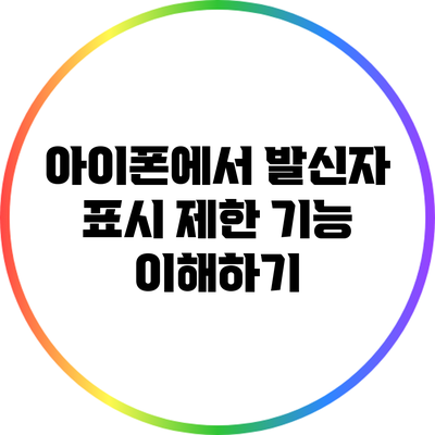 아이폰에서 발신자 표시 제한 기능 이해하기