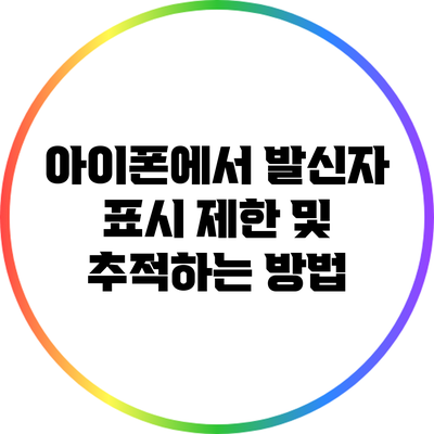 아이폰에서 발신자 표시 제한 및 추적하는 방법