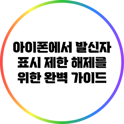 아이폰에서 발신자 표시 제한 해제를 위한 완벽 가이드