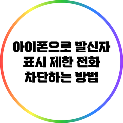 아이폰으로 발신자 표시 제한 전화 차단하는 방법