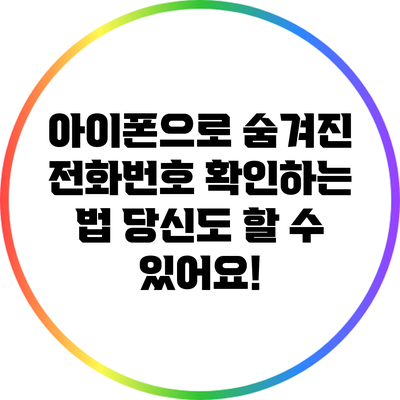 아이폰으로 숨겨진 전화번호 확인하는 법: 당신도 할 수 있어요!