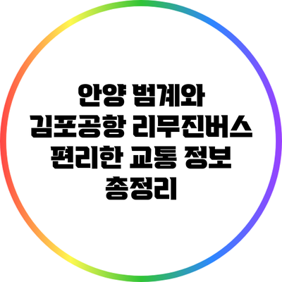 안양 범계와 김포공항 리무진버스: 편리한 교통 정보 총정리