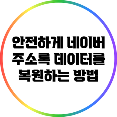 안전하게 네이버 주소록 데이터를 복원하는 방법