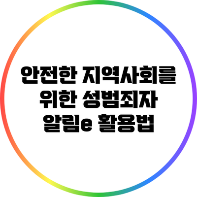 안전한 지역사회를 위한 성범죄자 알림e 활용법