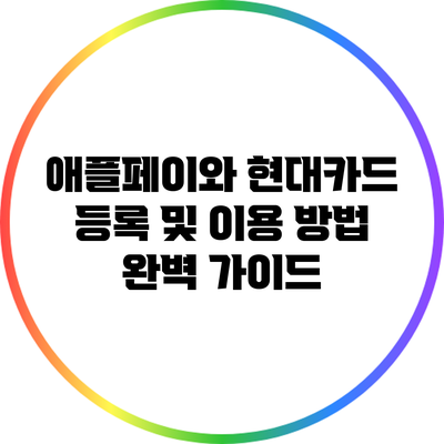애플페이와 현대카드 등록 및 이용 방법 완벽 가이드