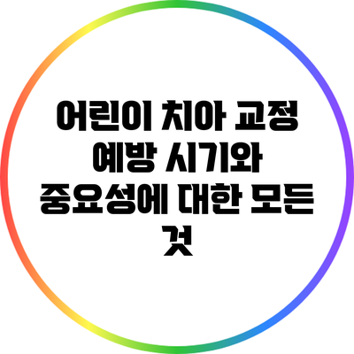 어린이 치아 교정 예방: 시기와 중요성에 대한 모든 것