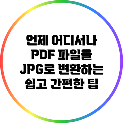 언제 어디서나 PDF 파일을 JPG로 변환하는 쉽고 간편한 팁