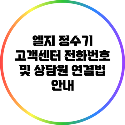 엘지 정수기 고객센터 전화번호 및 상담원 연결법 안내