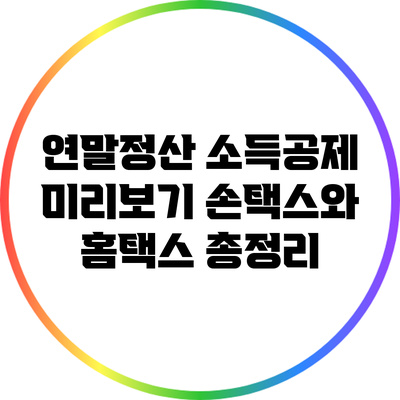 연말정산 소득공제 미리보기: 손택스와 홈택스 총정리
