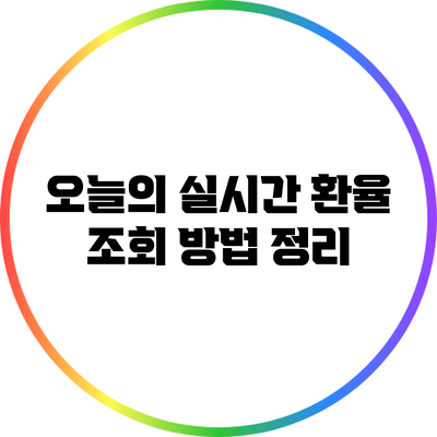 오늘의 실시간 환율 조회 방법 정리