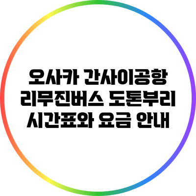 오사카 간사이공항 리무진버스 도톤부리 시간표와 요금 안내