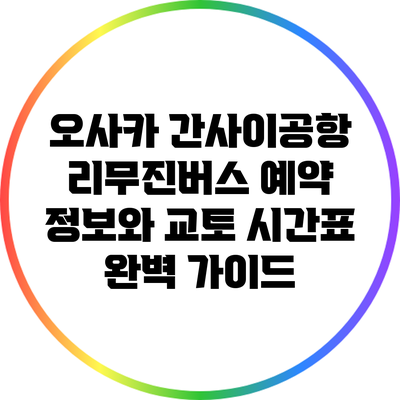 오사카 간사이공항 리무진버스 예약 정보와 교토 시간표 완벽 가이드