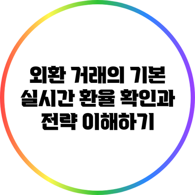 외환 거래의 기본: 실시간 환율 확인과 전략 이해하기