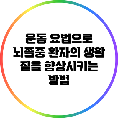 운동 요법으로 뇌졸중 환자의 생활 질을 향상시키는 방법