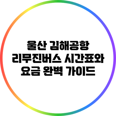 울산 김해공항 리무진버스 시간표와 요금 완벽 가이드