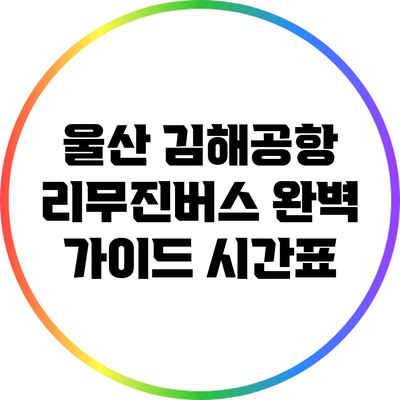 울산 김해공항 리무진버스 완벽 가이드: 시간표