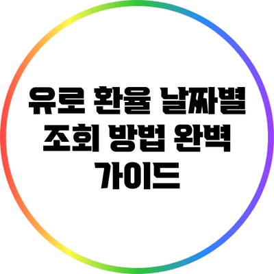 유로 환율: 날짜별 조회 방법 완벽 가이드