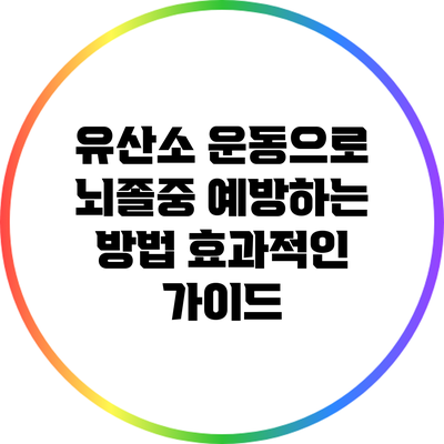 유산소 운동으로 뇌졸중 예방하는 방법: 효과적인 가이드