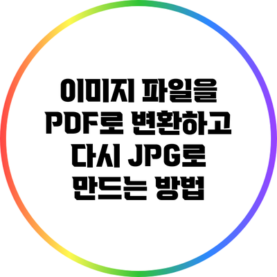 이미지 파일을 PDF로 변환하고 다시 JPG로 만드는 방법