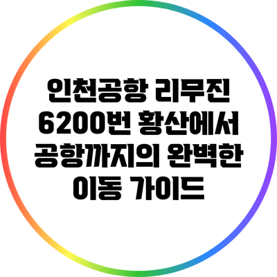 인천공항 리무진 6200번: 황산에서 공항까지의 완벽한 이동 가이드