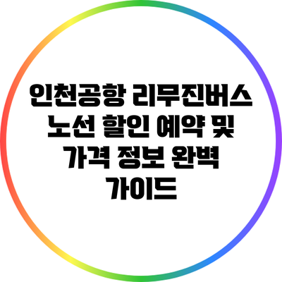 인천공항 리무진버스 노선 할인 예약 및 가격 정보 완벽 가이드